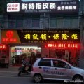 郎溪开锁门店
